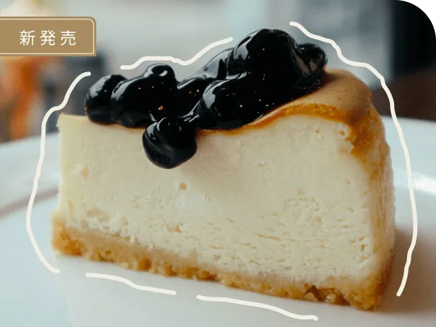 おすすめ ブルーベリーチーズケーキ